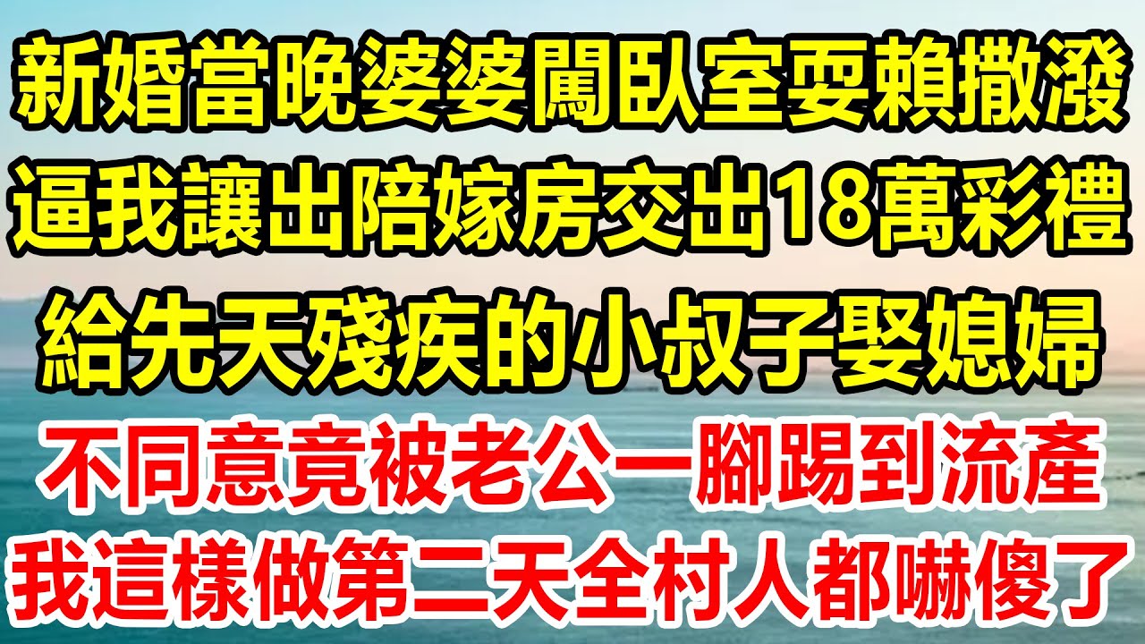 我結婚時婆婆哭窮，一分錢彩禮都拿不出來，直到小姑子嫁人，張口就能拿出30萬陪嫁，我怒懟一句話，叫她跪地痛哭崩潰不已