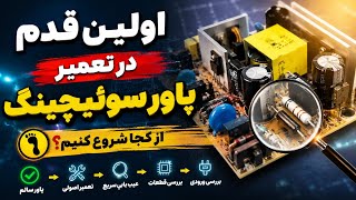 اولین قدم در تعمیر پاور سوئیچینگ | از کجا شروع کنیم؟