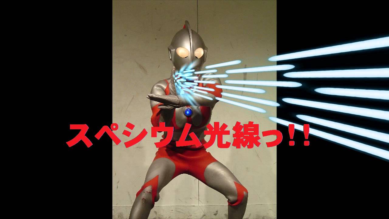 スペシウム光線作ってみた 4月28日 YouTube