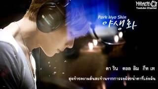 [KARAOKE THAISUB] Park Hyo Shin - Wild Flower (야생화)