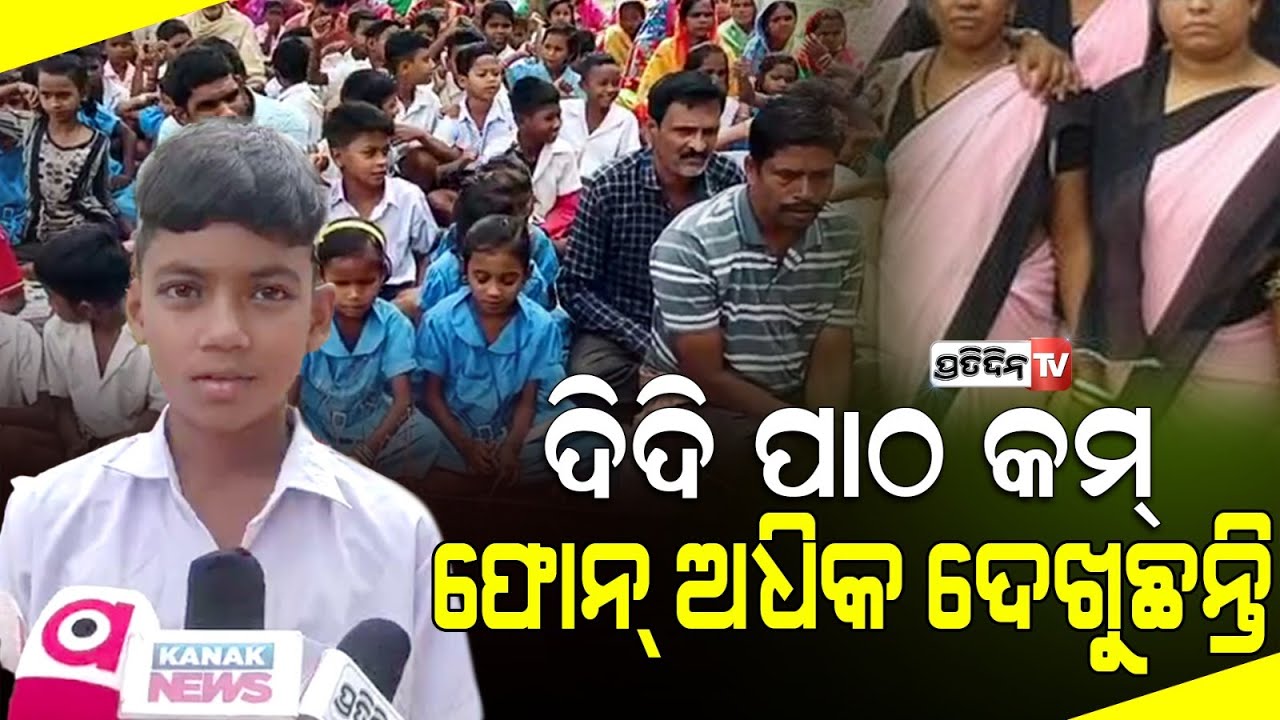 ସ୍କୁଲ ରେ ଦିଦି ପାଠ କମ୍‌ ପଢ଼ାଉଛନ୍ତି ଫୋନ୍ ଦେଖୁଛନ୍ତି ଅଧିକ, ପିଲାଙ୍କ ଭବିଷ୍ୟତ ନେଇ ଚିନ୍ତାରେ ଅଭିଭାବକ |