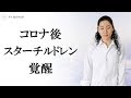 コロナ後、スターチルドレンの才能は覚醒する