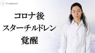 コロナ後、スターチルドレンの才能は覚醒する