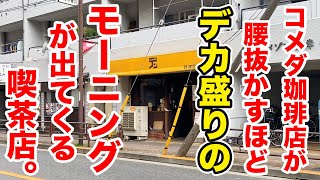 コメダ珈琲店が腰抜かすほど、デカ盛りのモーニングが出てくる喫茶店。