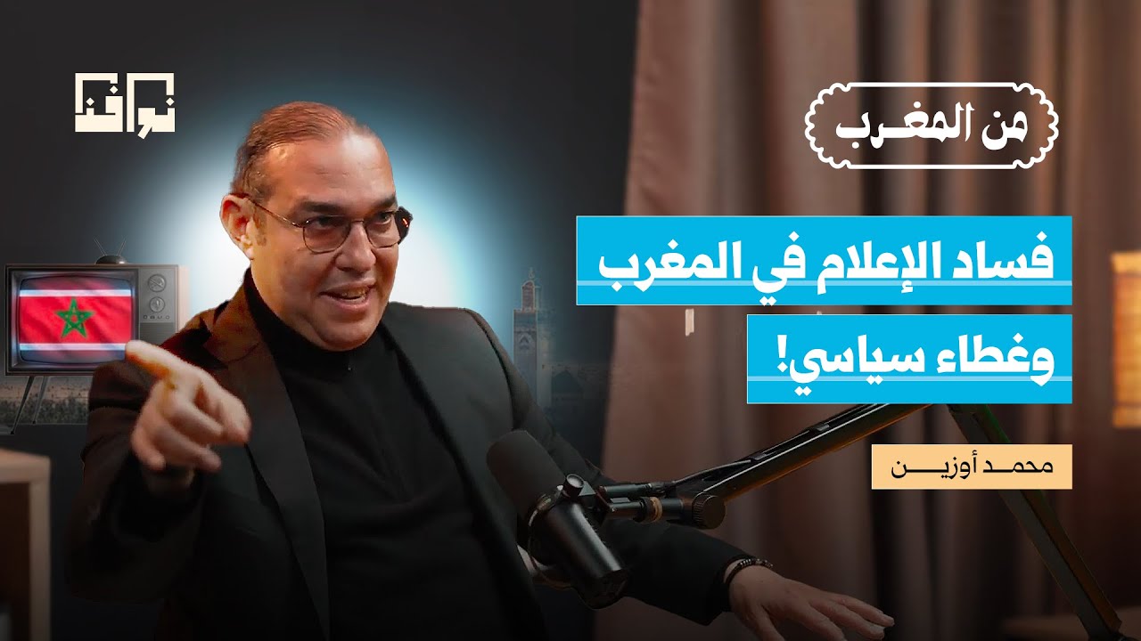 الإعلام المغربي متهم ببث الترهيب والابتزاز والتشويه.. فمن يدفع؟ ومن يبيض؟ ومن يوفر الغطاء السياسي؟