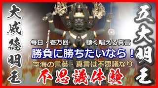 【大威徳明王】五大明王　真言で勝負運開花！即金運上昇！勝負事には必ず、大威徳明王真言を唱える！毎日1万回意識することなく聞き流すだけ！怨敵調伏！必勝連勝！ 神をも調伏させるパワー！ダントツ人気！