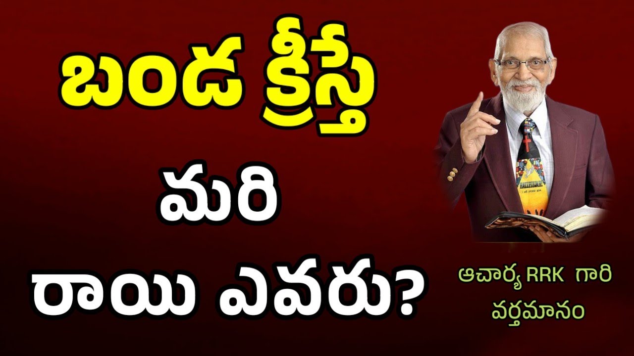 రాయి ఎవరు? || RRK MURTHY GARI MESSAGE || BIBLE STUDY TELUGU ||