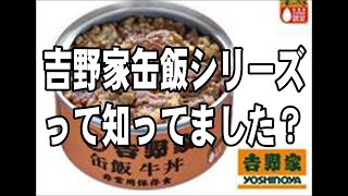 【吉野家缶飯シリーズの紹介です】非常食や備蓄にどうぞ！