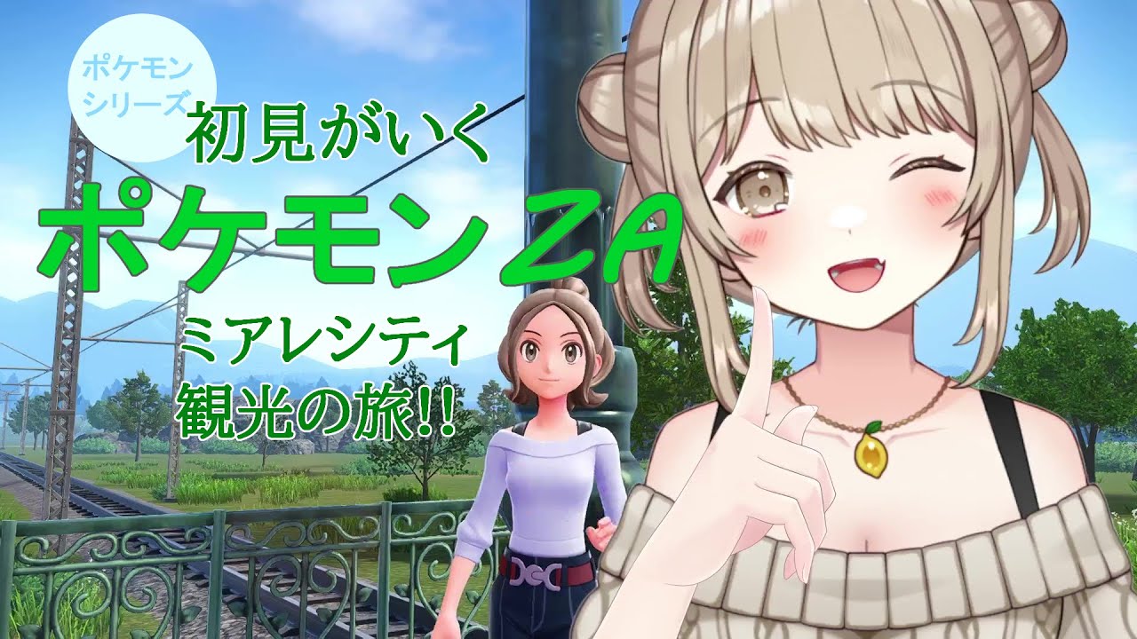 【ポケットモンスターZA】ミアレシティ観光⑭ついにBランク！そろそろ大詰めかな！？【※ネタバレ含みます！】