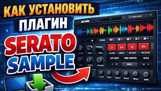 Как установить Serato Sample