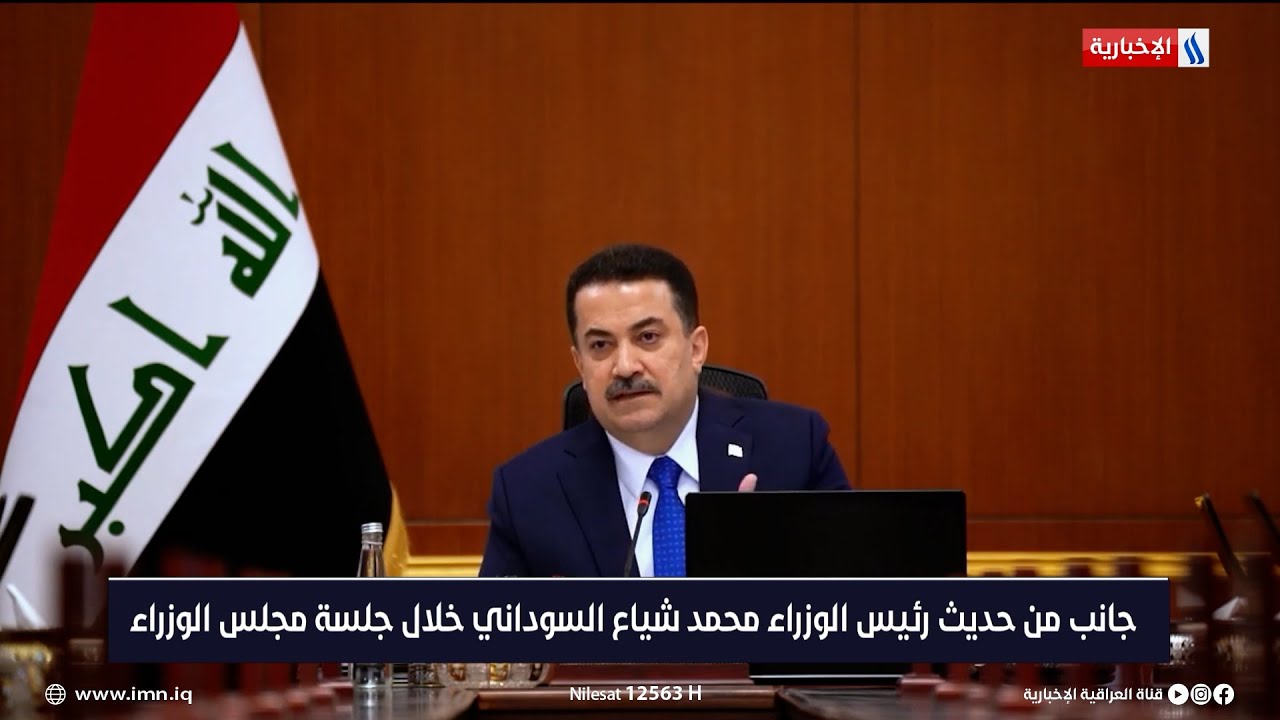 حديث رئيس الوزراء محمد شياع السوداني خلال جلسة مجلس الوزراء اليوم