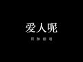 爱人呢 Mp3 Mp4 Free download