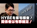 家宅捜査までされるHYBE 関係者は既に有罪確定 果たしてパンPDは今後どうなるのか 家宅捜査までされるHYBE 関係者は既に有罪確定 果たしてパンPDは今後どうなるのか