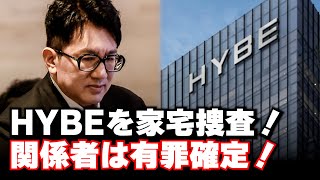 家宅捜査までされるHYBE！関係者は既に有罪確定！果たしてパンPDは今後どうなるのか？