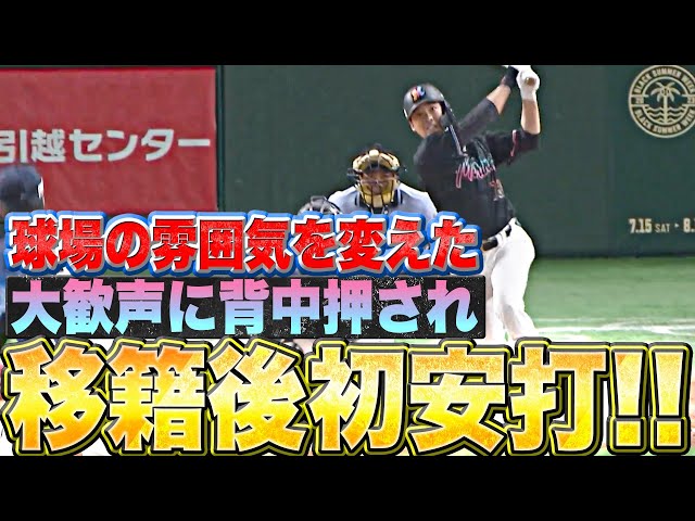 【球場の雰囲気】石川慎吾『大歓声に背中押され…うれしい移籍後