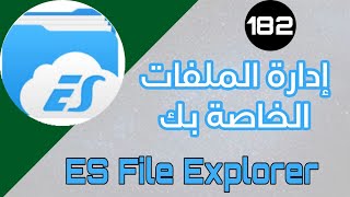 تطبيق - ES File Explorer - إدارة الملفات الخاصة بك | #تطبيقات_وألعاب screenshot 3