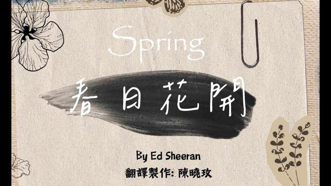 Spring 《春日花開》Ed Sheeran 中英字幕 中英歌詞 - YouTube