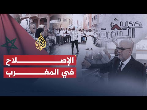 حديث الثورة | المطالب الإصلاحية في المغرب.. ما النتائج التي أسفرت عنها الانتخابات؟