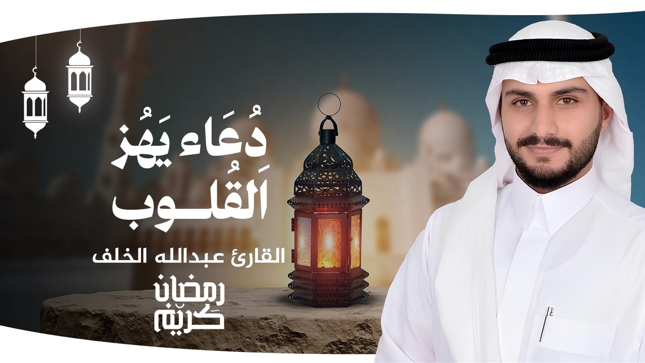 دعاء يهزّ القلوب بصوت الشيخ عبد الله الخلف | دعاء رمضاني مؤثر جدًا 🤲🌙