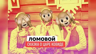 ЛОМОВОЙ - Сказка о Царе Ковиде