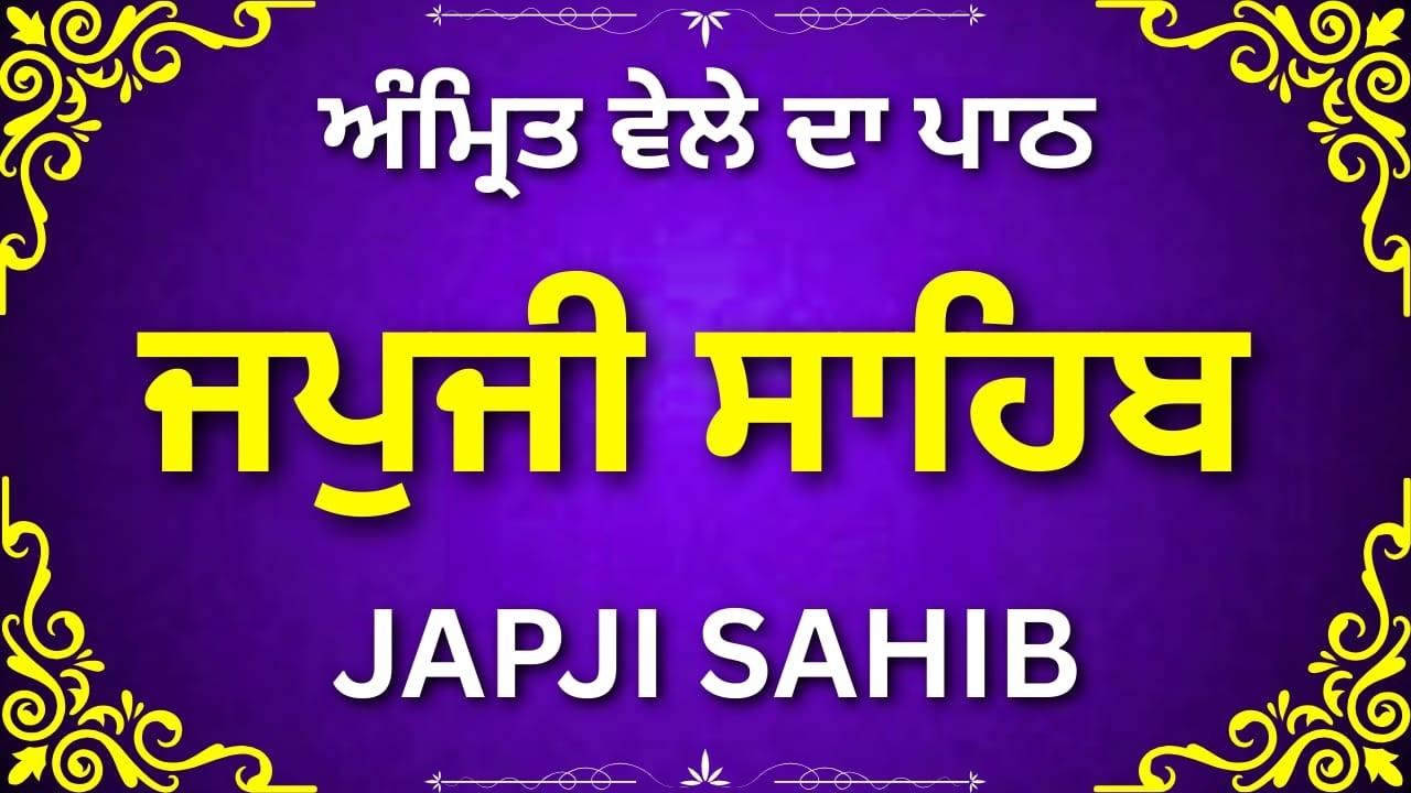 Japji Sahib Path Full | ਜਪੁਜੀ ਸਾਹਿਬ ਪਾਠ Punjabi | Morning Nitnem