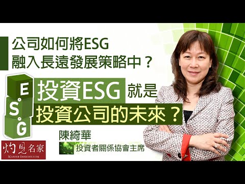 投資者關係協會主席陳綺華：公司如何將ESG融入長遠發展策略中？投資ESG就是投資公司的未來？《灼見名家ESG大獎系列》（2023-04-12）