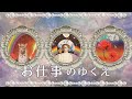【見るべき人は決まっているようです】今のお仕事の未来。これから生かす能力・性質は？　仕事の流れ・深掘り・転職　【タロット占い　オラクルカード　リーディング】