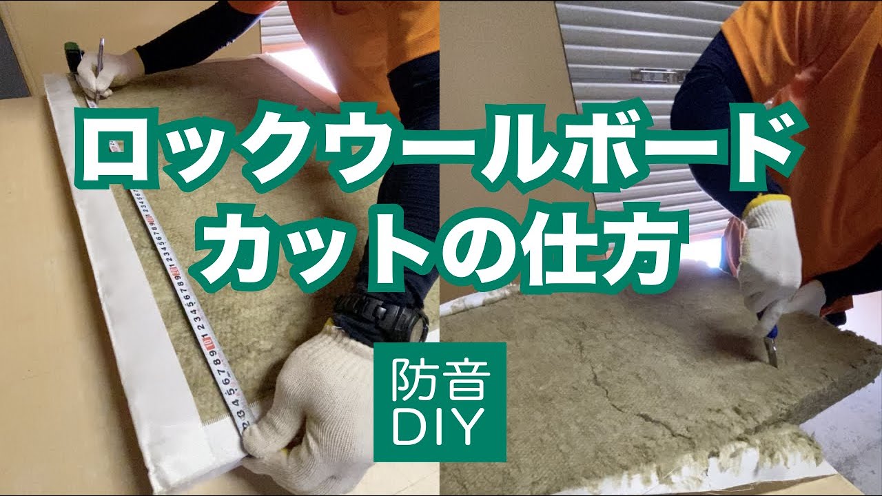 【DIYで防音パネルを作れる】ロックウールボードのカットの仕方をご紹介