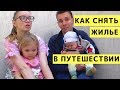 Как мы Снимаем Жилье в Путешествии с Детьми по России. ВЛОГ из Крыма