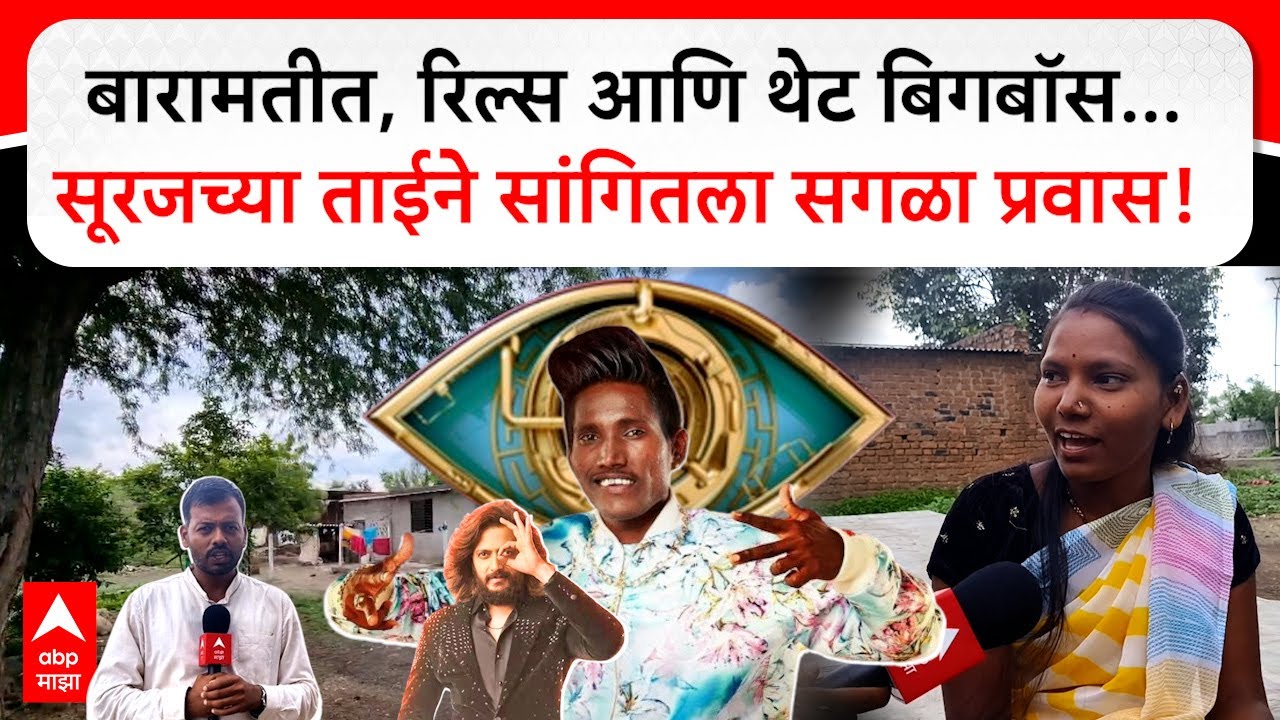 Suraj Chavan Full Story : घर, गाडी आणि रिल्स; सूरज चव्हाणची असामान्य कहाणी | Bigg Boss Marathi