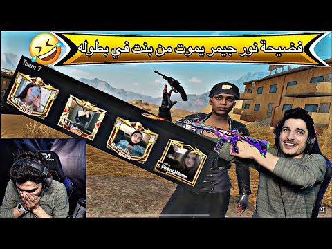 فضيحة نور جيمر يموت من بنت في بطوله طارت الهيبة الهيبة 