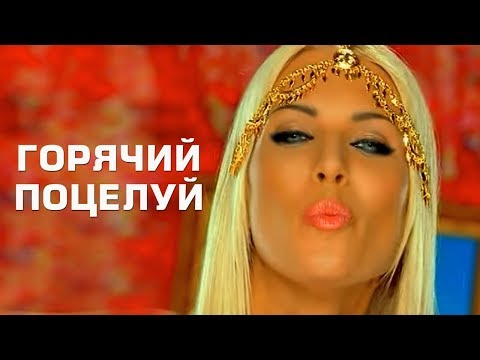 Ассия Ахат - Горячий поцелуй