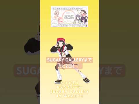 ここでしか見られないお宝たくさん！展示イベントまであと2日！！#しゅがぎゃら【和崎あこ/VTuber】