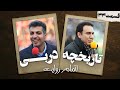آخرین روایت شهرآورد در قسمت آخر تاریخچه دربی 