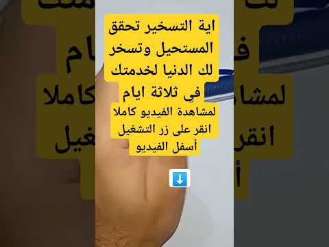 اية التسخير تحقق المستحيل وتسخر لك الدنيا لخدمتك في ثلاثة ايام 