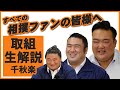 終了後の座談会必見!!◆親方ちゃんねる取組解説（令和2年九月場所）＜千秋楽＞