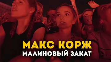 Макс Корж - Малиновый закат (LIVE) Стадион Динамо. Минск.