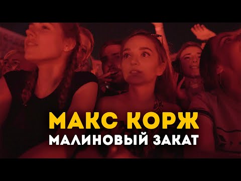 Макс Корж - Малиновый Закат Стадион Динамо. Минск.