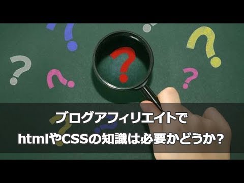 雑記ブログアフィリエイトでhtmlやCSSの知識は必要かどうか？