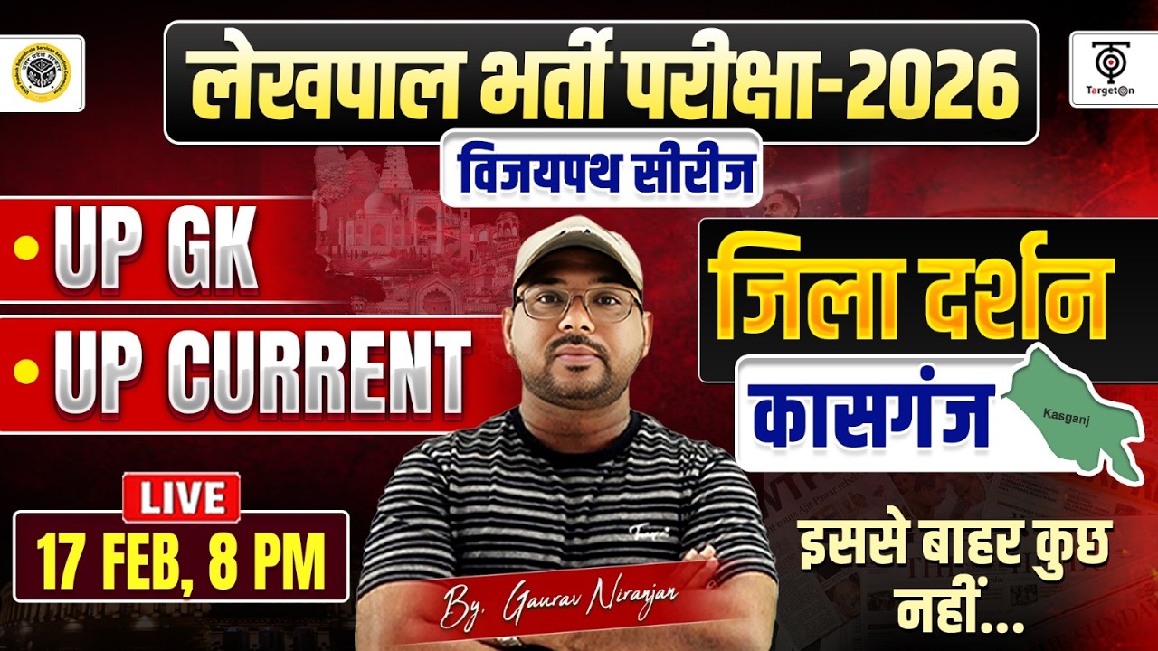 UP लेखपाल भर्ती परीक्षा 2026 | कासगंज  जिला दर्शन | UP GK+Current Affairs | विजयपथ सीरीज.Gaurav Sir
