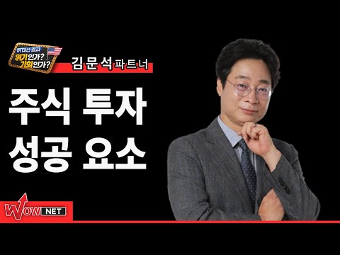 [김문석] 주식투자 성공 요소!