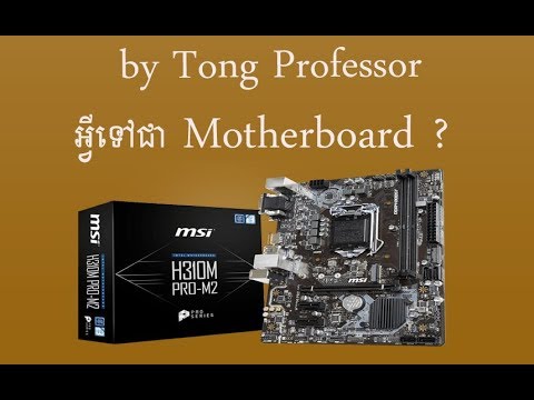 Motherboard ជាអ្វី? What is Motherboard or Mainboard?