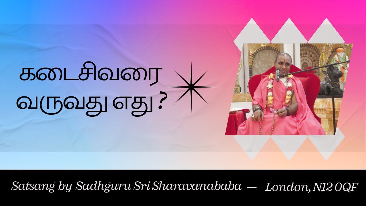 Что приходит последним? — Сатсанг Садхгуру Шри Шараванабабы || Лондон, N12 0QF