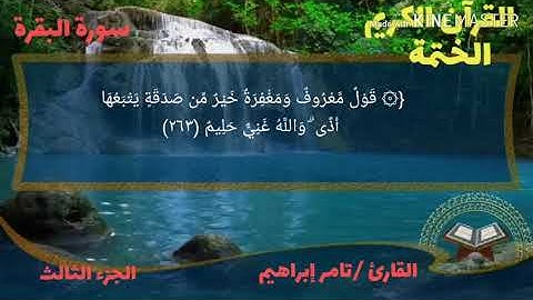 القارئ تامر إبراهيم سورة البقرة الجزء الثالث الربع الثامن عشر من الحزب الخامس