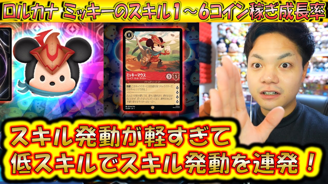 スキル発動必要ツム数12体で低スキルからスキルループ？！ロルカナ ミッキーのスキル1～6のコイン稼ぎ性能成長率検証！【こうへいさん】【ツムツム】
