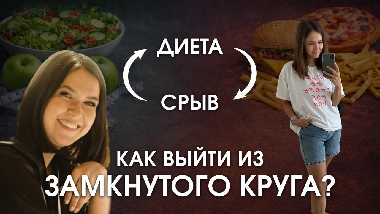 Как выйти из замкнутого круга диета - срыв - диета?