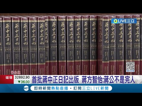 蔣方智怡: 蔣公不是完人! 首批蔣中正日記出版 拼湊更多歷史片段 錢復: 他因228對陳儀深感不滿│記者 魏汶萱 甘涵仁│【LIVE大現場】20231101│三立新聞台