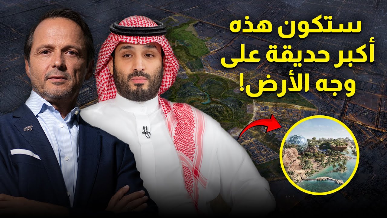 حديقة السعودية التي تبلغ تكلفتها إحدى عشر مليار دولار ستقزم كل المساحات الخضراء على وجه الأرض