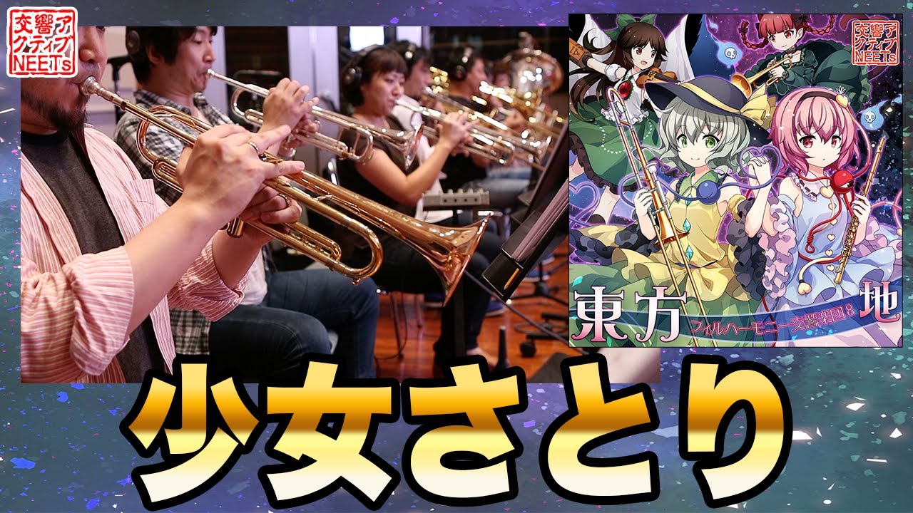 人脈に恵まれ人間関係に悩まない亀オルゴナイトストラップ 東方フィル8 地】オーケストラ生演奏による『少女さとり』【交響