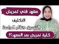 معهد فني تمريض كل التفاصيل عن معهد تمريض معهد فني تمريض كل التفاصيل عن معهد تمريض